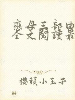 恋母三部曲小说全文阅读最新章节