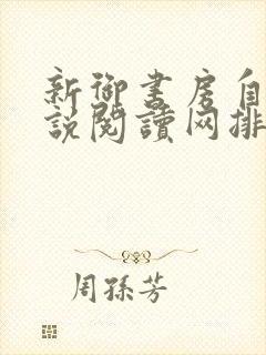 新御书房自由小说阅读网排行榜