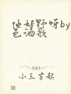 他好野呀by暮色酒歌