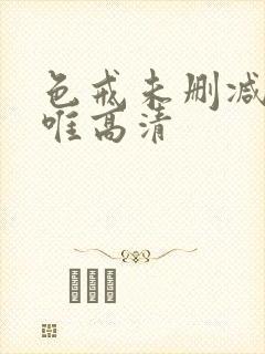 色戒未删减完整唯高清