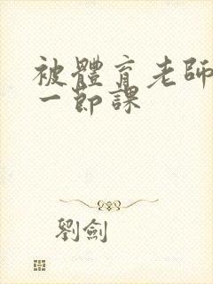 被体育老师c了一节课封面