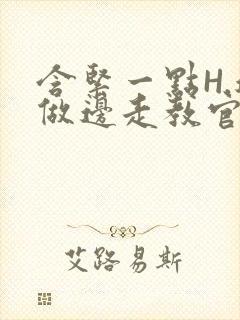 含紧一点H.边做边走教官