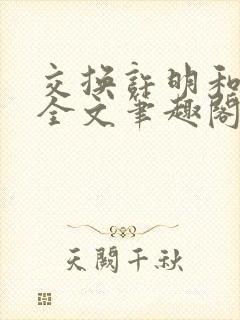 交换许明和林雪全文笔趣阁