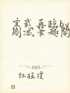 寒武再临by无删减笔趣阁