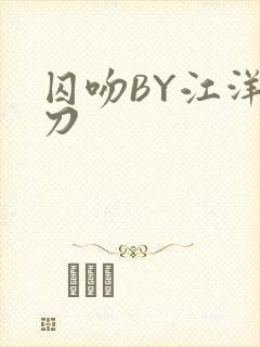 囚吻BY江洋大刀