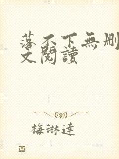 落不下无删减全文阅读