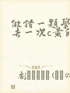 做错一题学长进去一次c黄的作文