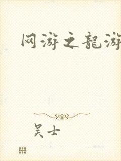 网游之龙游天下