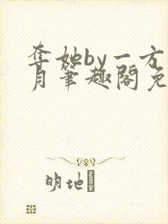 夺她by一方青月笔趣阁免费阅读