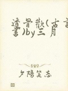 透骨欢(古言穿书)by三月