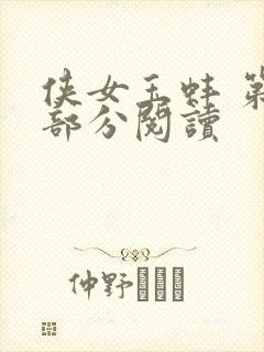 侠女玉蚌 第1部分阅读