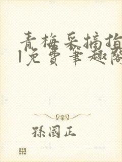 青梅采摘指南gl免费笔趣阁