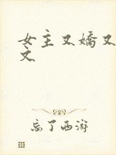 女主又娇又软h文