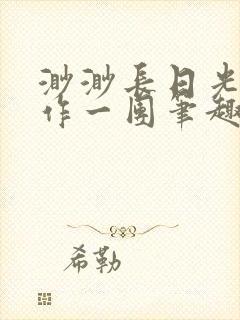 渺渺长日光阴乱作一团笔趣阁光阴似箭