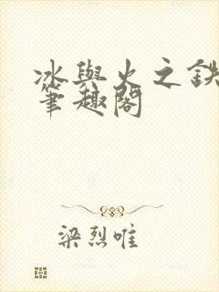 冰与火之铁王座笔趣阁