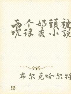 两个奶头被男人吮很爽小说