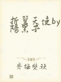 折翼天使by太阳黑子