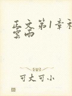 正文第1章初尝云雨