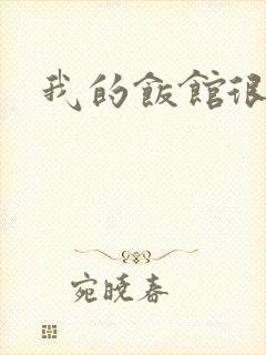 我的饭馆很美味