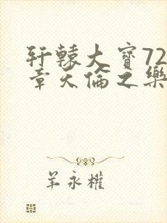 轩辕大宝720章天伦之乐