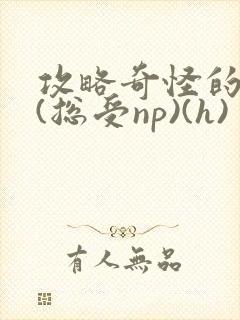 攻略奇怪的世界(总受np)(h)封面