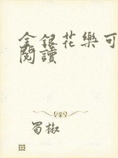 金银花乐可在线阅读