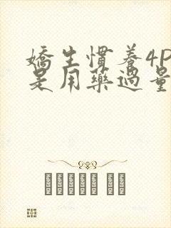 娇生惯养4PH是用药过量吗