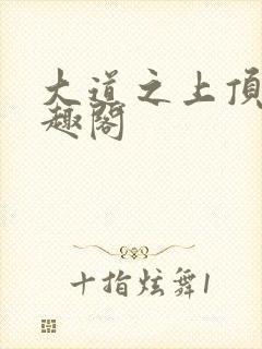 大道之上顶点笔趣阁