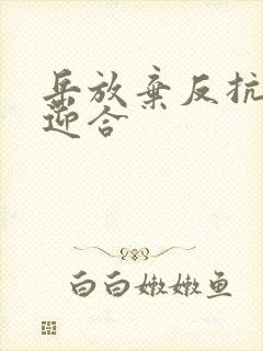 岳放弃反抗开始迎合封面