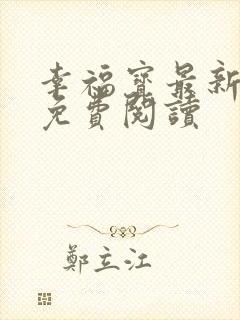 幸福宝最新章节免费阅读