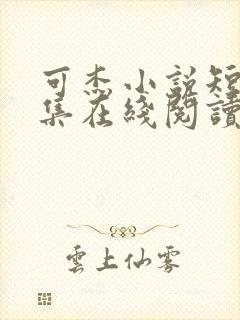 可杰小说短篇合集在线阅读封面