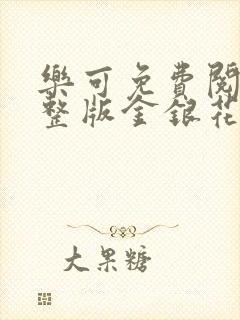 乐可免费阅读完整版金银花露