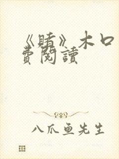 《赌》木口银免费阅读