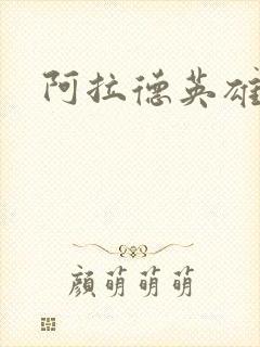 阿拉德英雄传封面