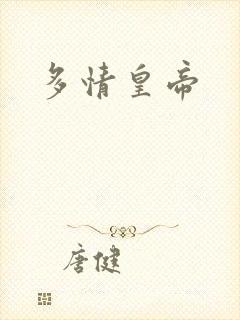 多情皇帝