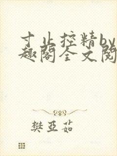 寸止控精by笔趣阁全文阅读