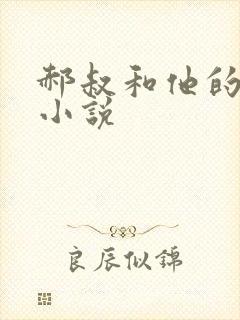 郝叔和他的女人小说