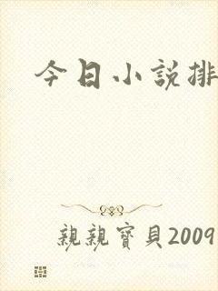 今日小说排行榜