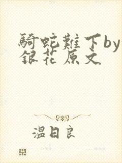 骑蛇难下by金银花原文