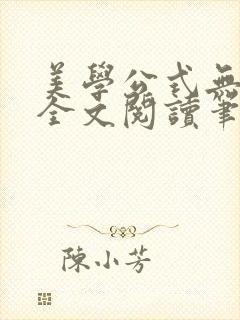 美学公式无删减全文阅读笔趣阁