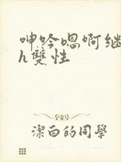 呻吟嗯啊继父～h双性