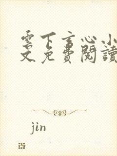 云下玄心小说全文免费阅读