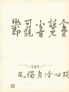 乐可小说全文立即观看免费金银花露