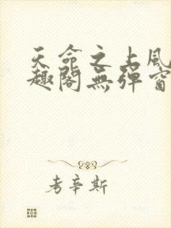 天命之上风月笔趣阁无弹窗封面