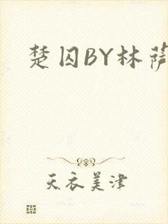 楚囚BY林萨