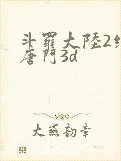 斗罗大陆2绝世唐门3d