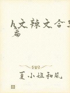 h文辣文合集短篇封面