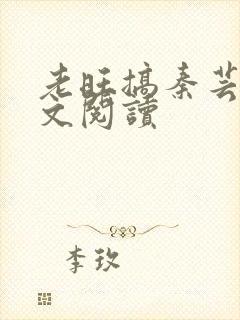 老旺搞秦芸雨全文阅读