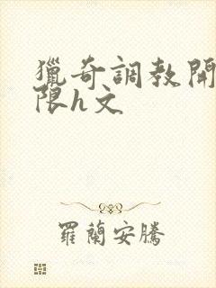 猎奇调教开发极限h文