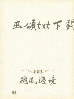 巫颂txt下载封面